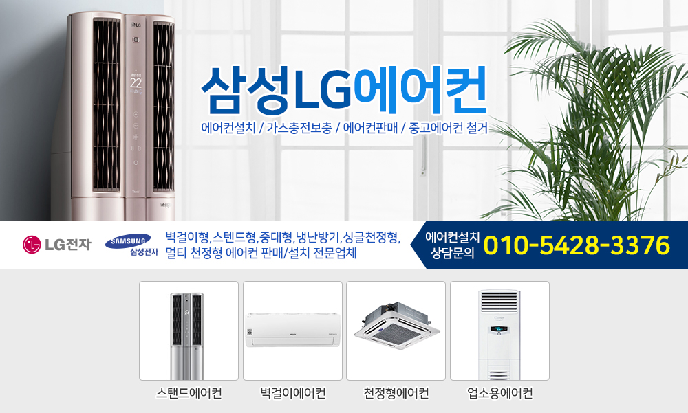에어컨설치,에어컨수리,구로동,가리봉동,신도림동,고척동,개봉동,오류동,공덕동,도화동,에어컨가스충전,냉매보충,이전설치,삼성,엘지